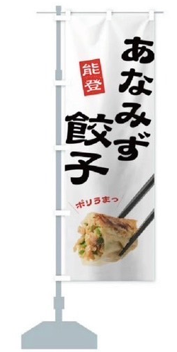 あなみず餃子 ポリうまっ 提供店舗のぼり