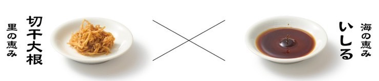 海の恵み いしる × 里の恵み 切干大根